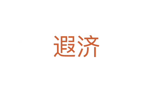 遐濟(jì)