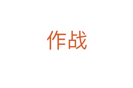 作戰(zhàn)