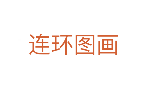 連環(huán)圖畫