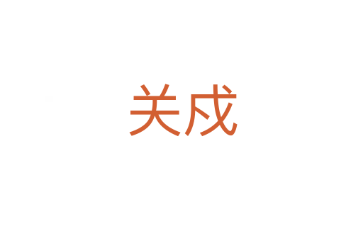 關(guān)戍