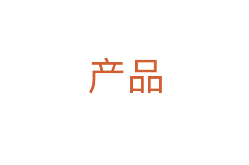 產(chǎn)品