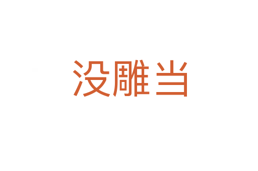 沒雕當(dāng)