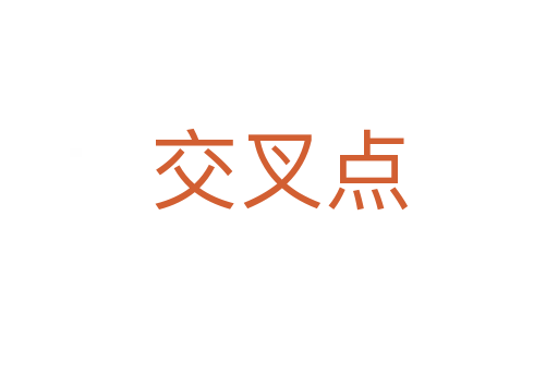 交叉點(diǎn)