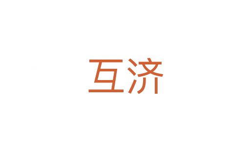 互濟(jì)