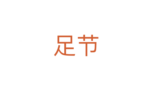 足節(jié)