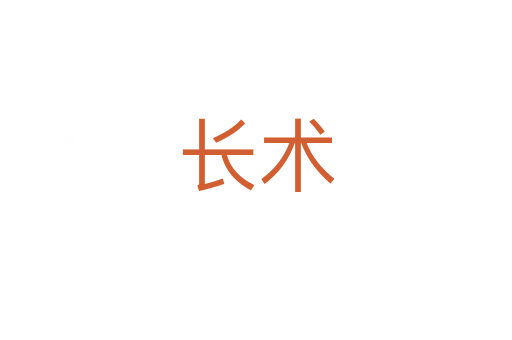 長(zhǎng)術(shù)