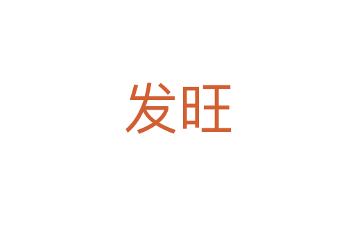 發(fā)旺