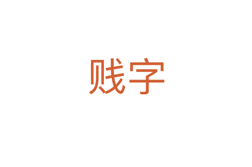 賤字