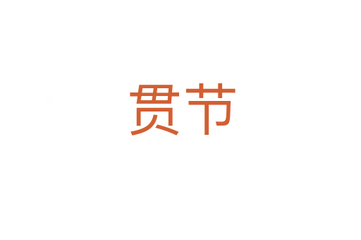 貫節(jié)