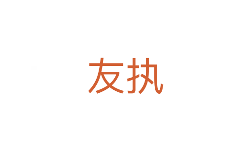 友執(zhí)