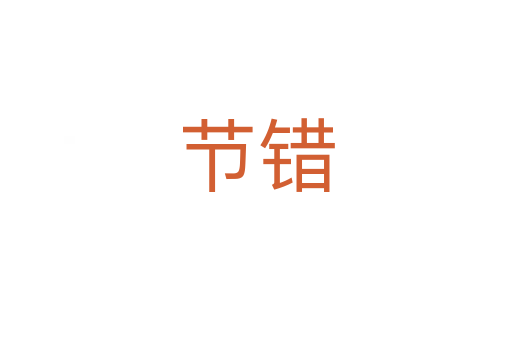 節(jié)錯