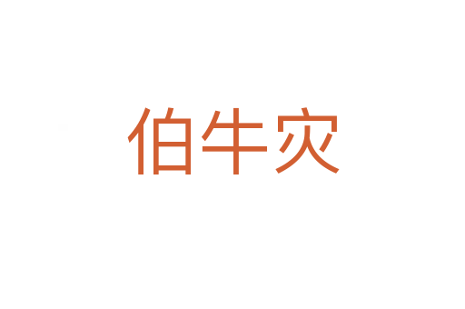 伯牛災(zāi)