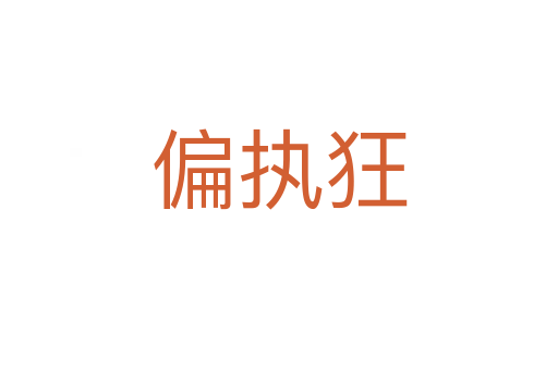 偏執(zhí)狂