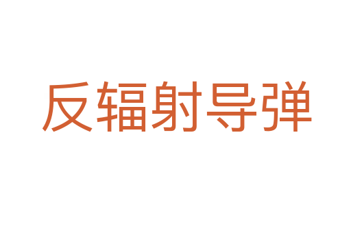 反輻射導(dǎo)彈