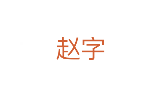 趙字