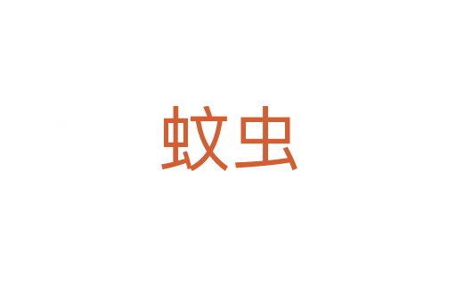 蚊蟲(chóng)