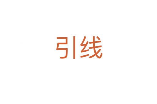 引線(xiàn)