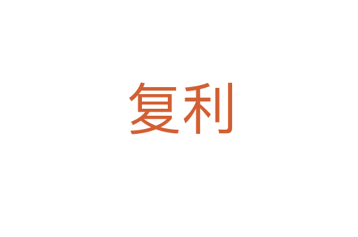 復(fù)利