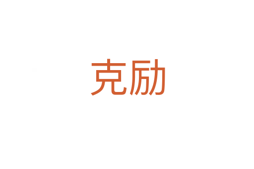 克勵(lì)