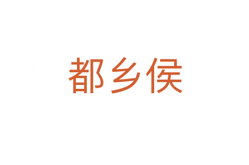 都鄉(xiāng)侯