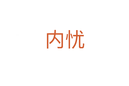 內(nèi)憂