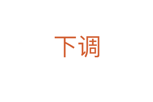 下調(diào)