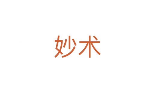 妙術(shù)