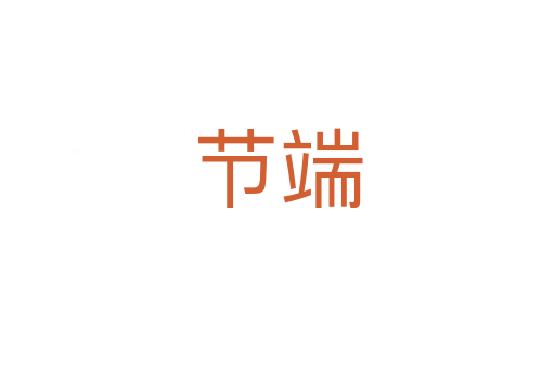 節(jié)端