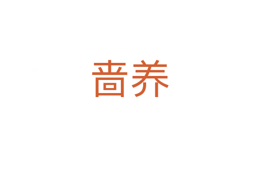 嗇養(yǎng)