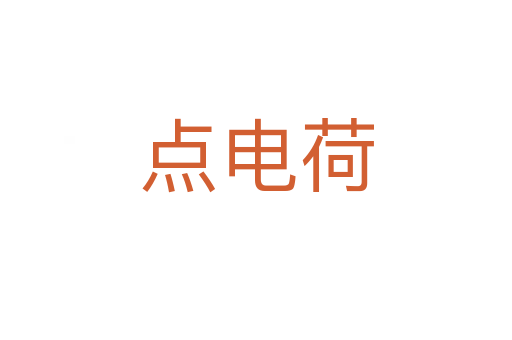 點(diǎn)電荷