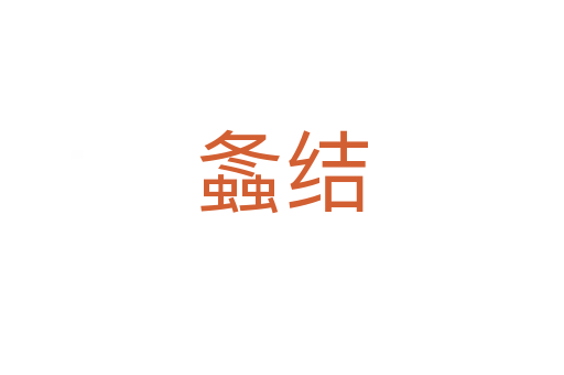 螽結(jié)