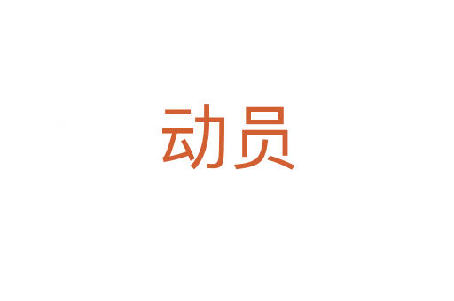 動(dòng)員