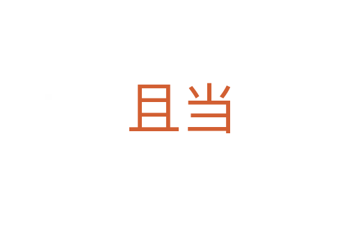 且當(dāng)