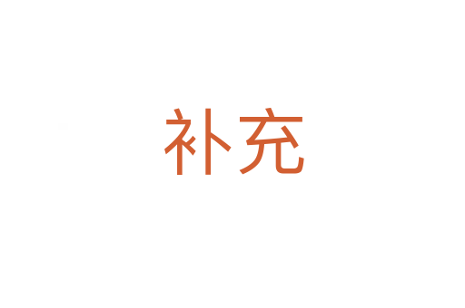 補(bǔ)充