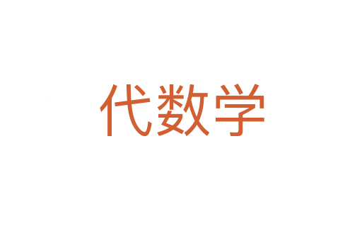 代數(shù)學(xué)