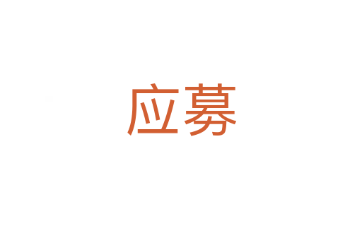 應(yīng)募