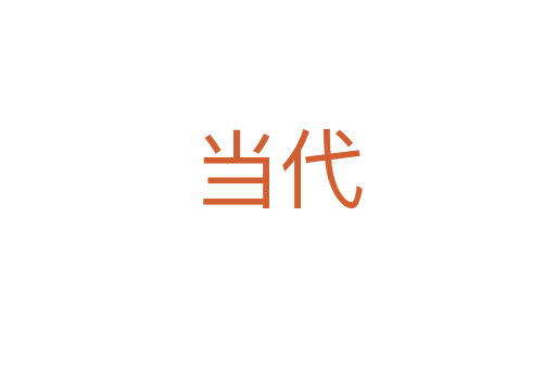 當(dāng)代