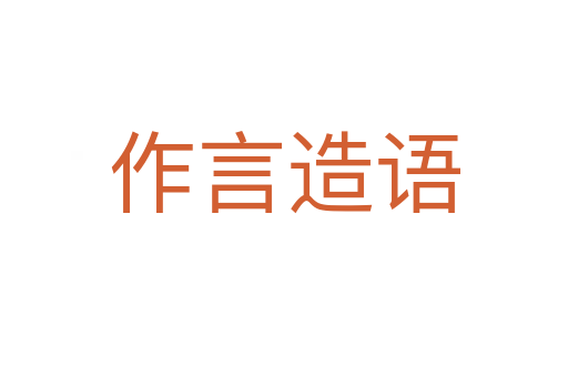 作言造語(yǔ)