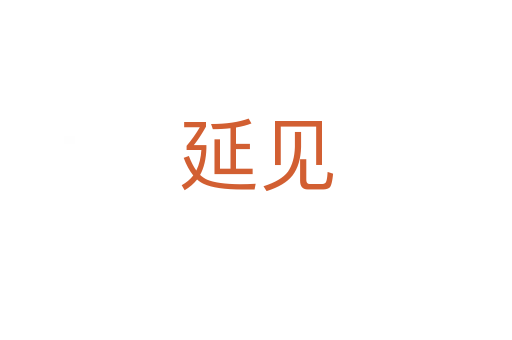 延見(jiàn)