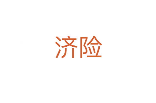 濟(jì)險(xiǎn)