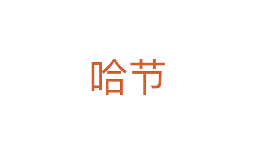 哈節(jié)