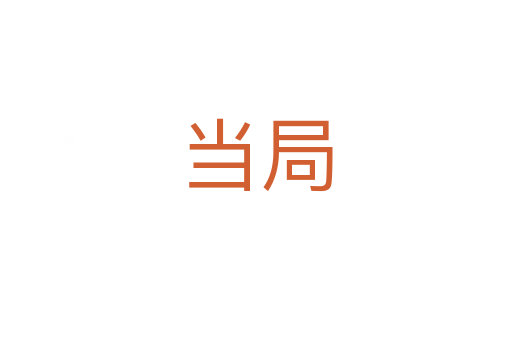 當(dāng)局