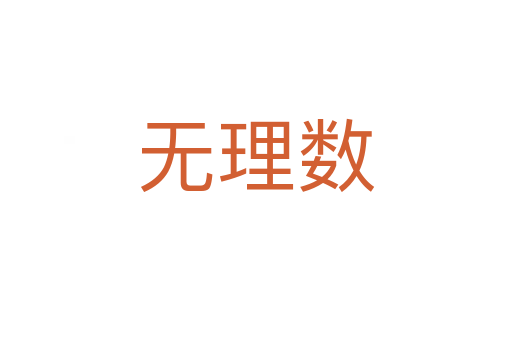 無理數(shù)