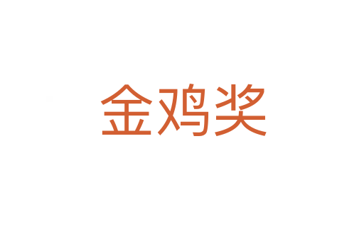 金雞獎(jiǎng)