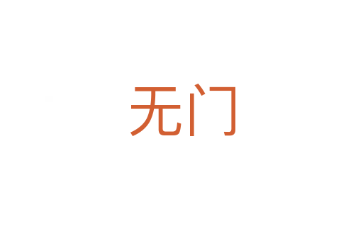 無(wú)門(mén)