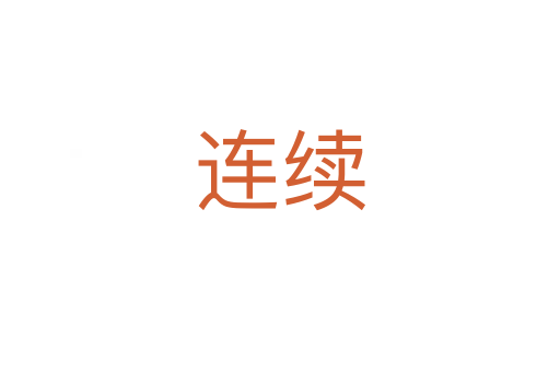 連續(xù)