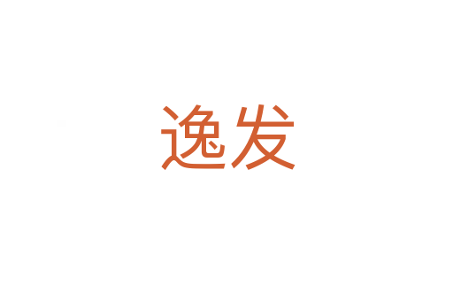 逸發(fā)