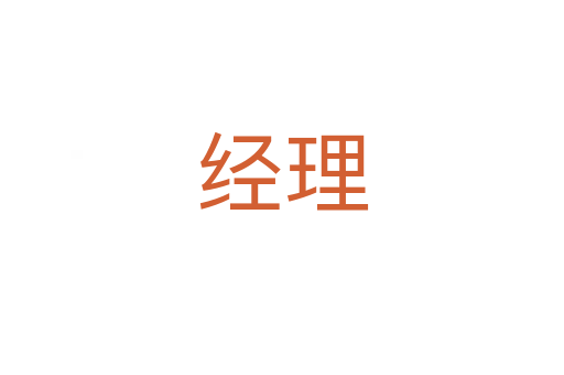 經(jīng)理