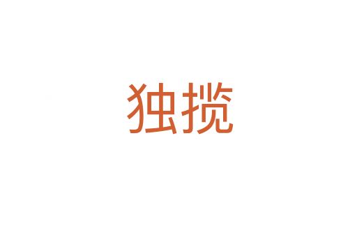 獨(dú)攬