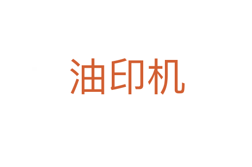 油印機(jī)